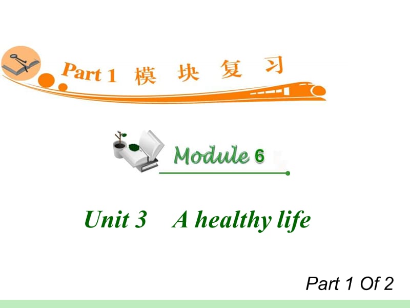 高中英语复习PPT课件：M6_Unit_3-1　A_healthy_life_.ppt_第1页