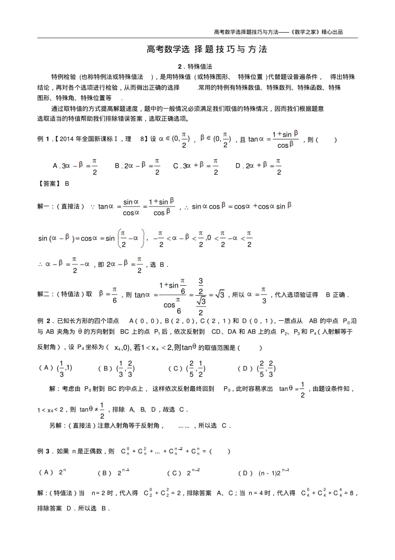 高考数学选择题方法2.特殊值法.pdf_第1页