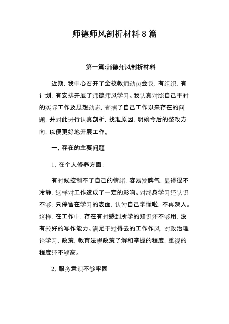 师德师风剖析材料8篇.docx_第1页