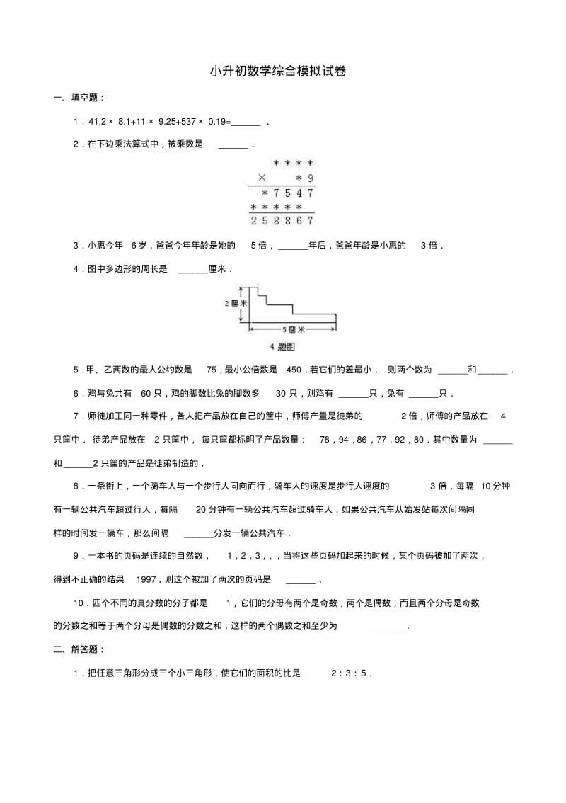 小升初数学综合模拟试卷答案及详细解析第四套.pdf_第1页