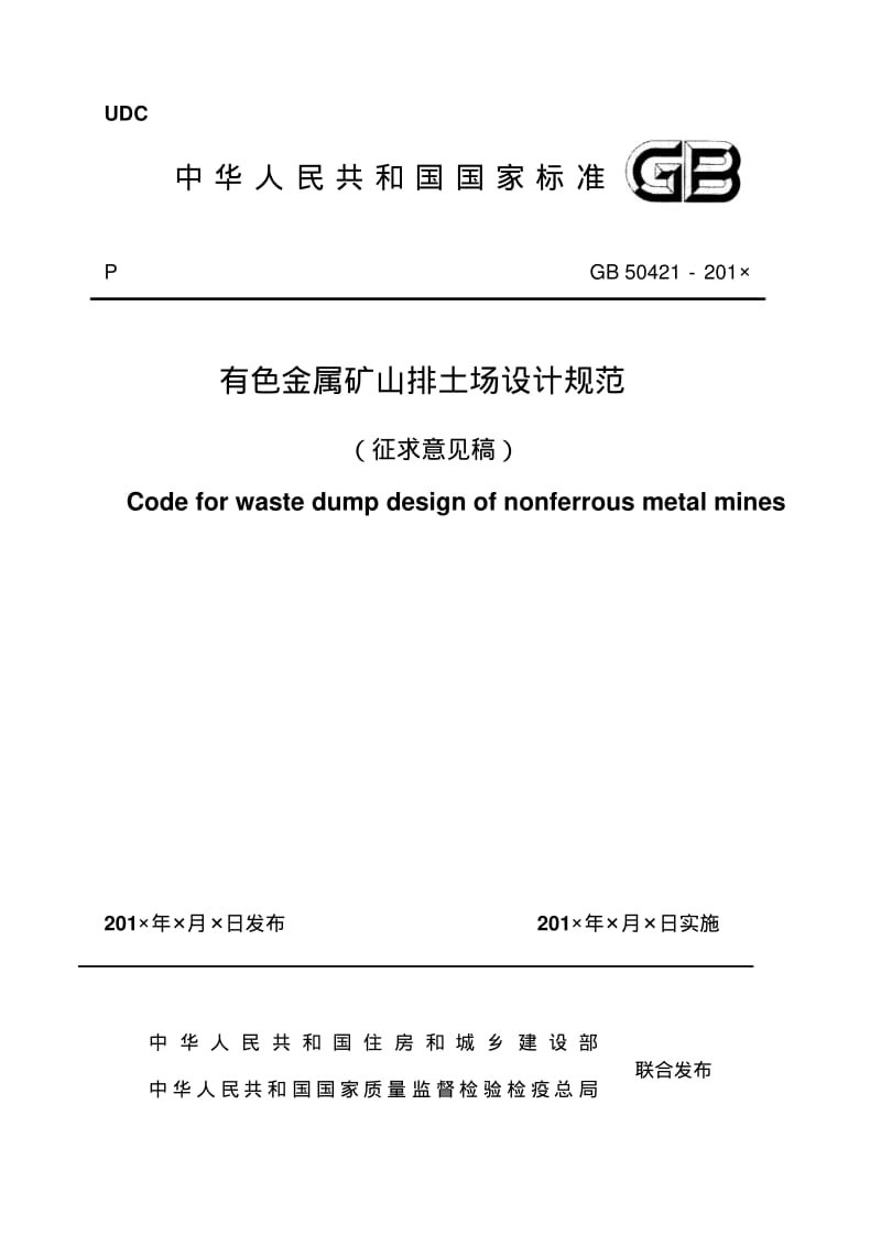 有色金属矿山排土场设计规范-中华人民共和国住房和城乡建设部.pdf_第1页