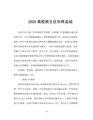 2020高校班主任年终总结.doc