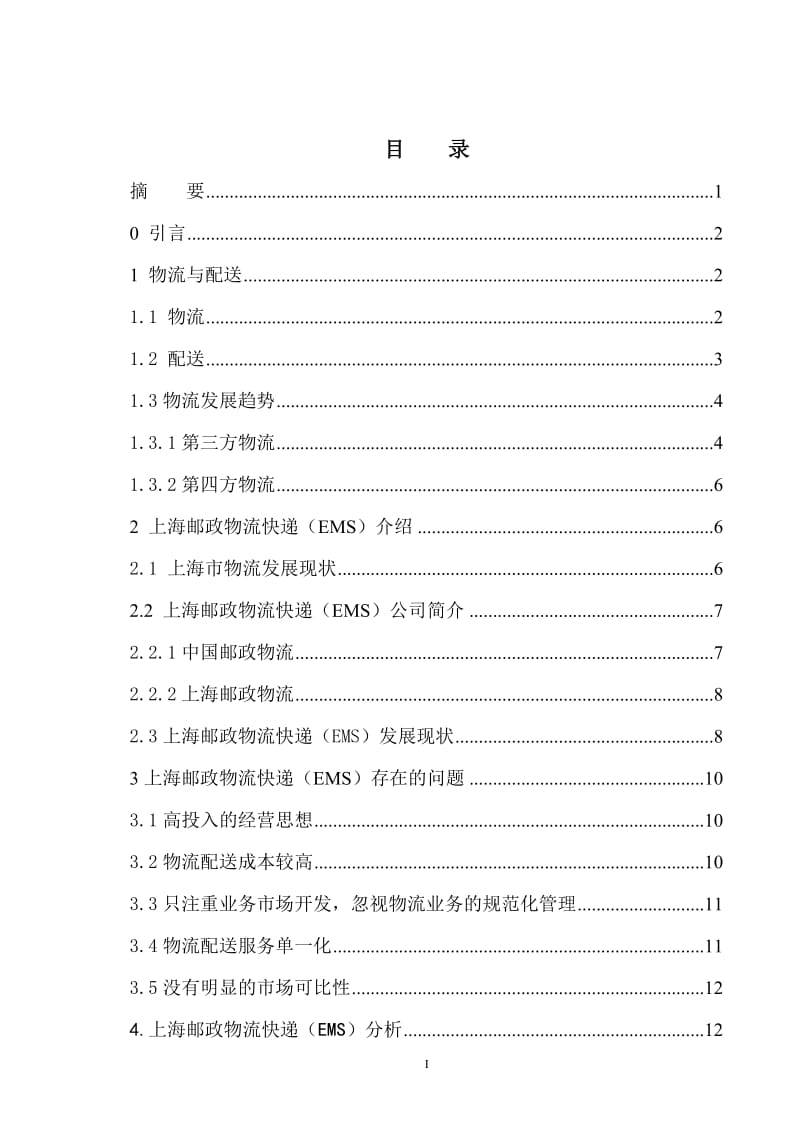 上海邮政物流发展策略研究 毕业论文.doc_第1页