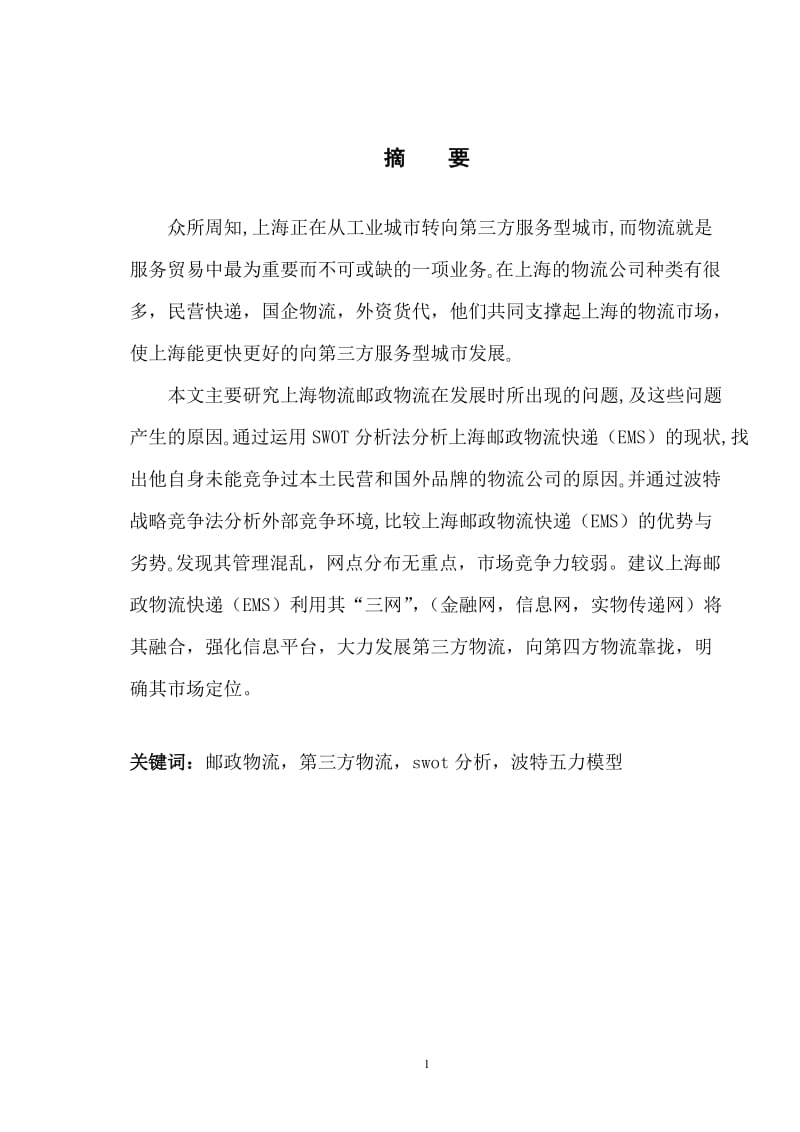 上海邮政物流发展策略研究 毕业论文.doc_第3页