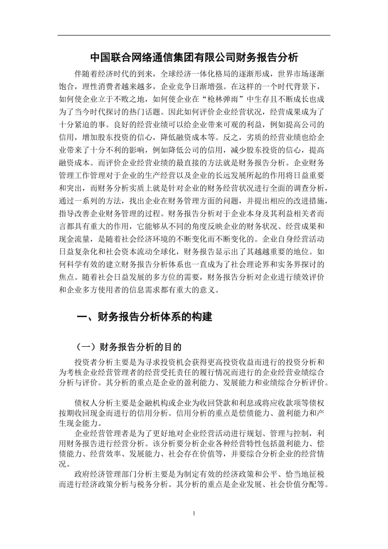 中国联合网络通信集团有限公司财务报告分析 毕业论文.doc_第1页
