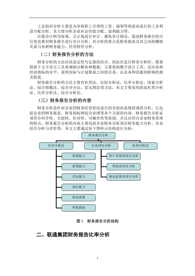 中国联合网络通信集团有限公司财务报告分析 毕业论文.doc_第2页