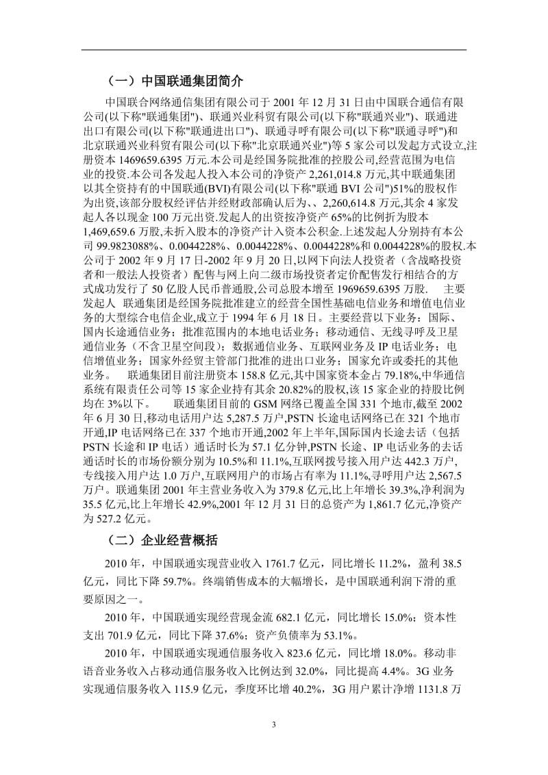 中国联合网络通信集团有限公司财务报告分析 毕业论文.doc_第3页
