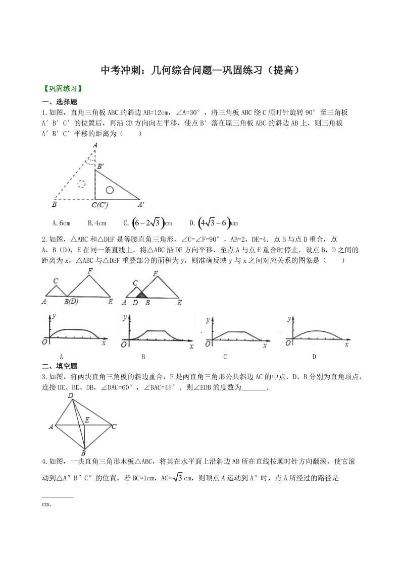 中考数学名师点拨：几何综合问题-巩固练习（提高）及答案解析.doc_第1页