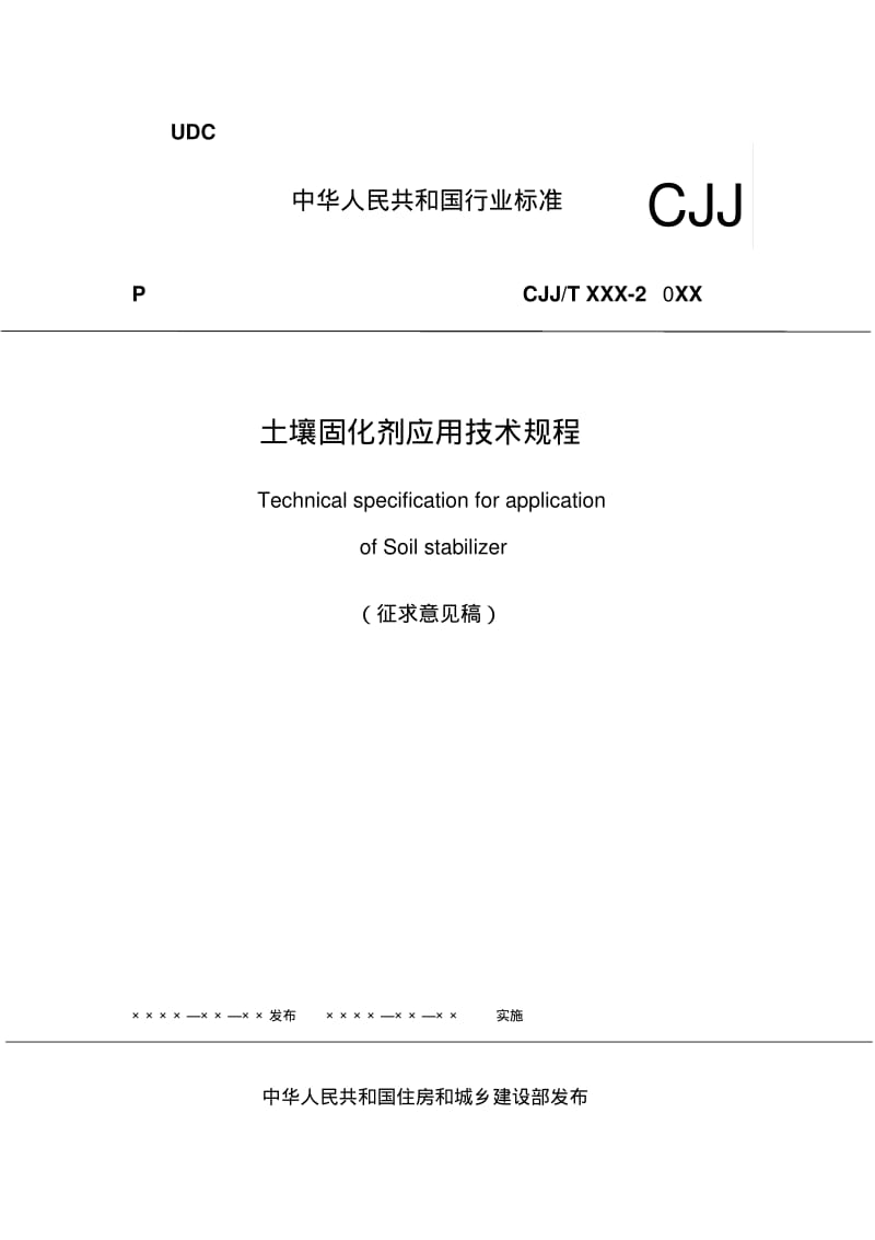 土壤固化剂应用技术规程-中华人民共和国住房和城乡建设部.pdf_第1页