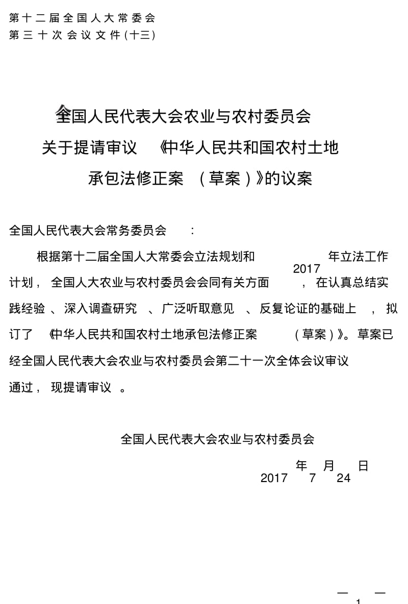 中华人民共和国农村土地承包法修正案草.pdf_第1页