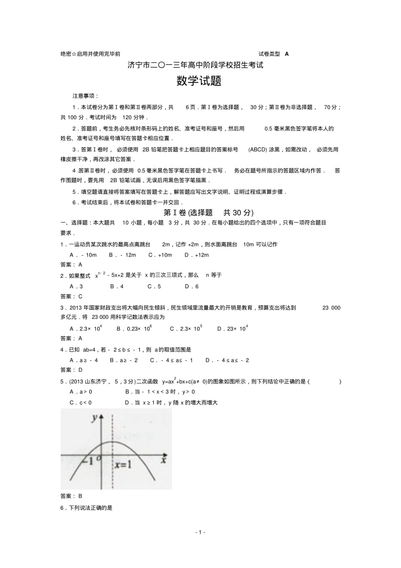 中考数学-2013年山东济宁中考数学试题(word版含答案).pdf_第1页