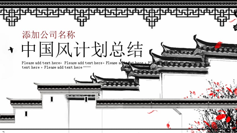 古典中国风计划总结PPT模板.pptx_第1页