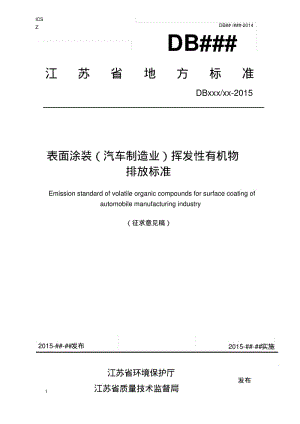 挥发性有机物排放标准-江苏环保厅.pdf