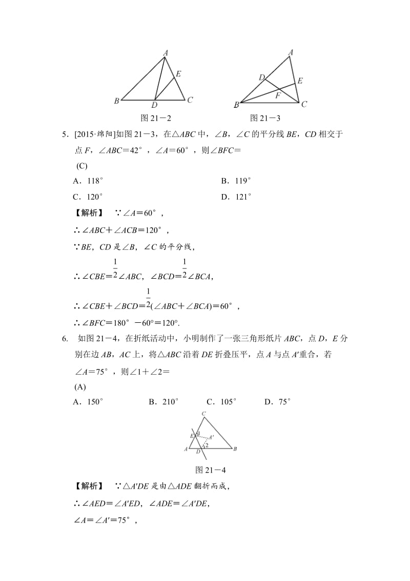 中考数学全程演练：第21课时 三角形的基础知识.doc_第2页