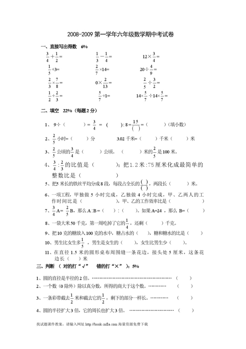 人教版新课标六年级上册数学期中试卷(2008).pdf_第1页