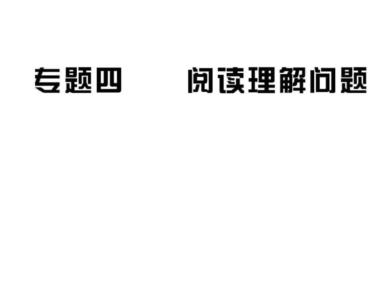 中考数学-2017年专题4阅读理解问题(54张).pdf_第1页