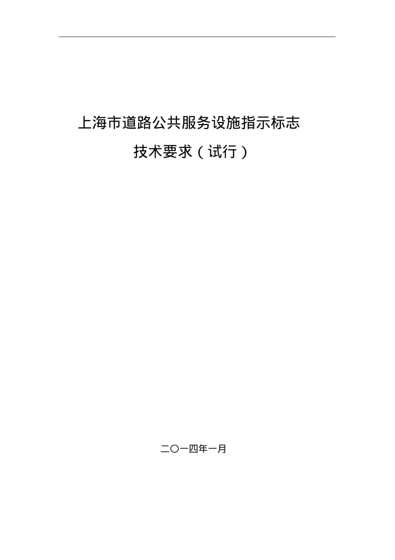 上海道路公共服务设施指示标志.pdf_第1页