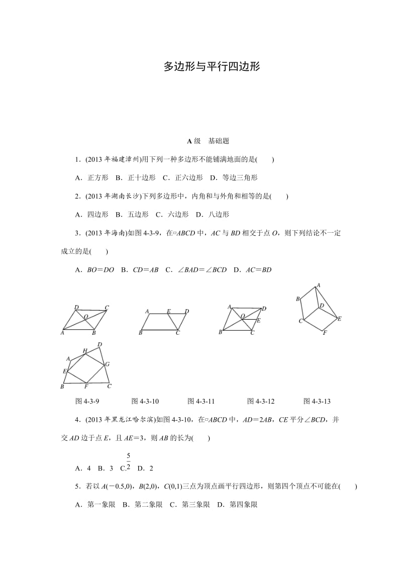 中考数学三轮冲刺特训卷：多边形与平行四边形（含答案）.doc_第1页