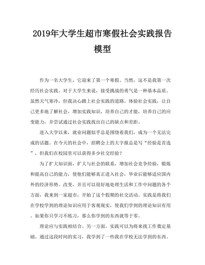 2019年大学生超市寒假社会实践报告范文.doc_第1页
