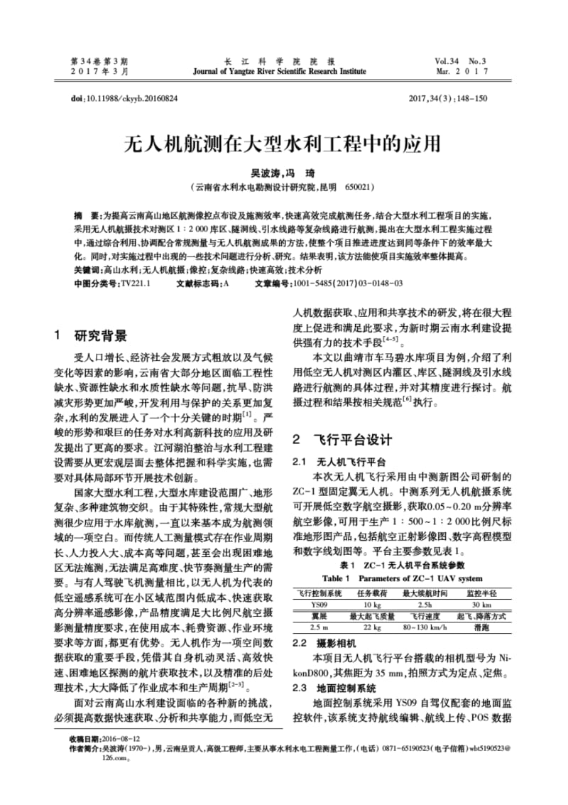无人机航测在大型水利工程中的应用-长江科学院院报.pdf_第1页