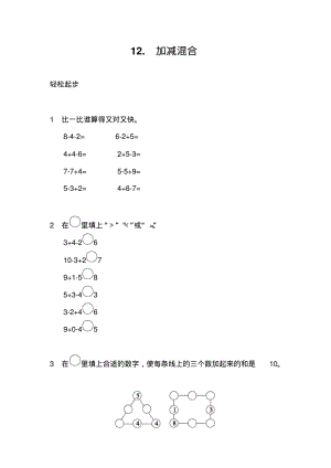 一年级数学上册同步练习试卷第一册第12课加减混合试题及答案.pdf