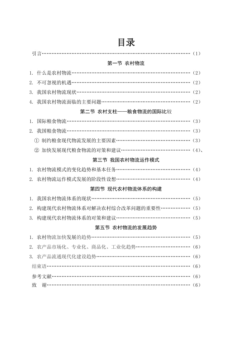 中国农村物流探索 农产品物流毕业论文.doc_第2页
