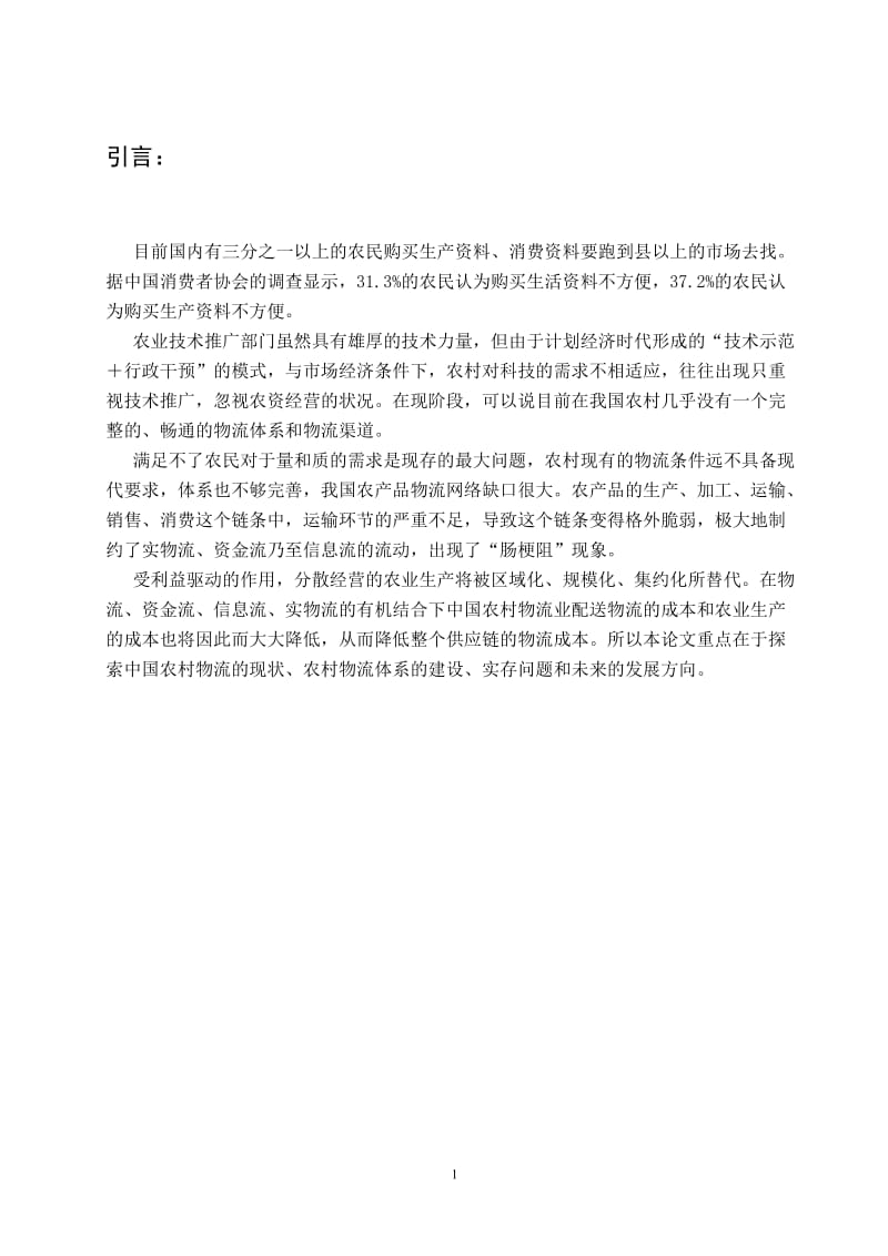 中国农村物流探索 农产品物流毕业论文.doc_第3页