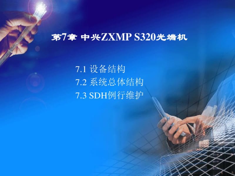 中兴ZXMPS320光端机.pdf_第1页