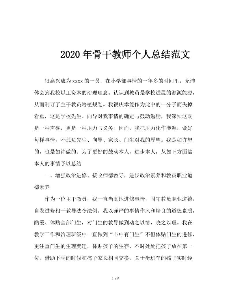2020年骨干教师个人总结范文.doc_第1页