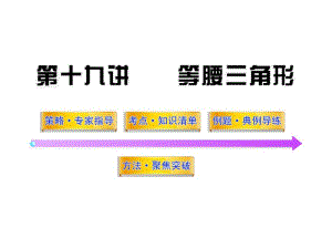 2017年中考-数学-第19讲等腰三角形(61张).pdf