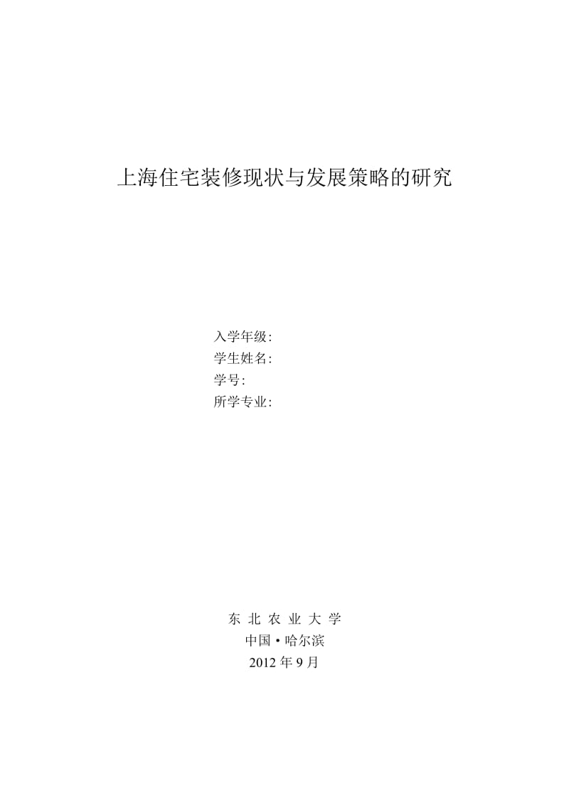 上海住宅装修现状与发展策略的研究_工商管理毕业论文.doc_第1页