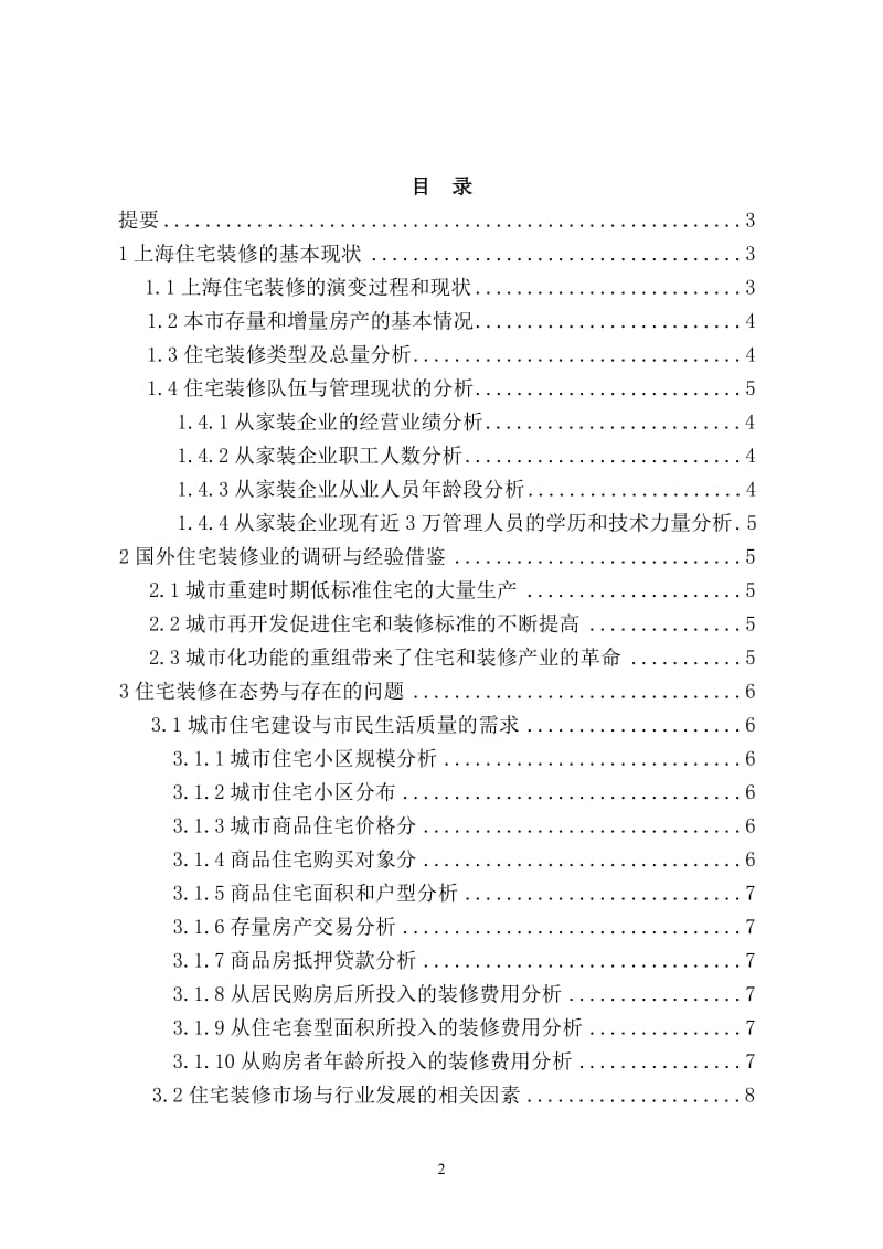 上海住宅装修现状与发展策略的研究_工商管理毕业论文.doc_第2页
