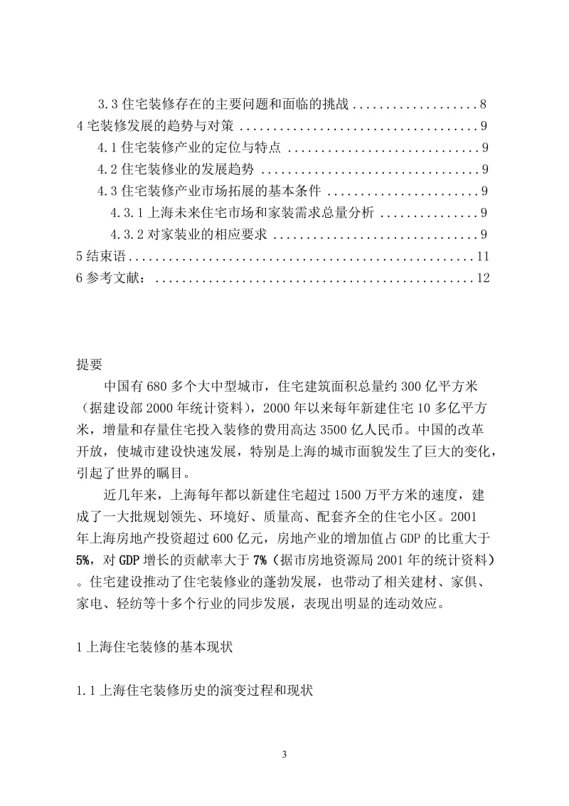 上海住宅装修现状与发展策略的研究_工商管理毕业论文.doc_第3页