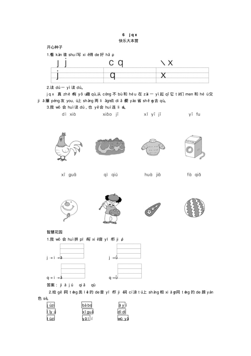 一年级语文上册同步练习试卷优化练习第6课jqx试题及答案.pdf_第1页