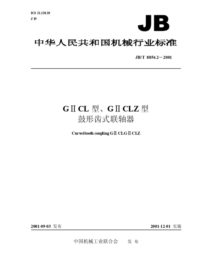 GⅡCL型GⅡCLZ型鼓形齿式联轴器.pdf_第1页