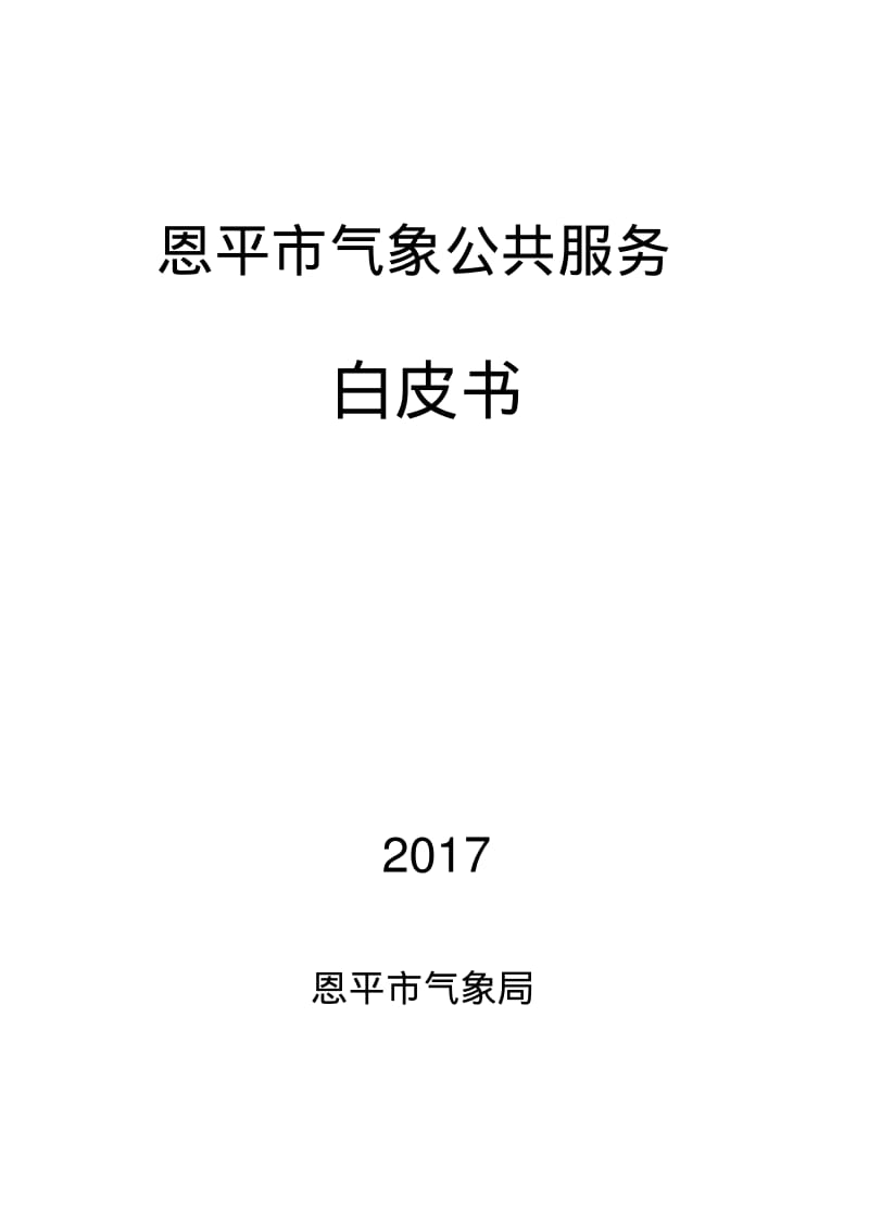 2016年气象服务总结回顾-江门气象局.pdf_第1页