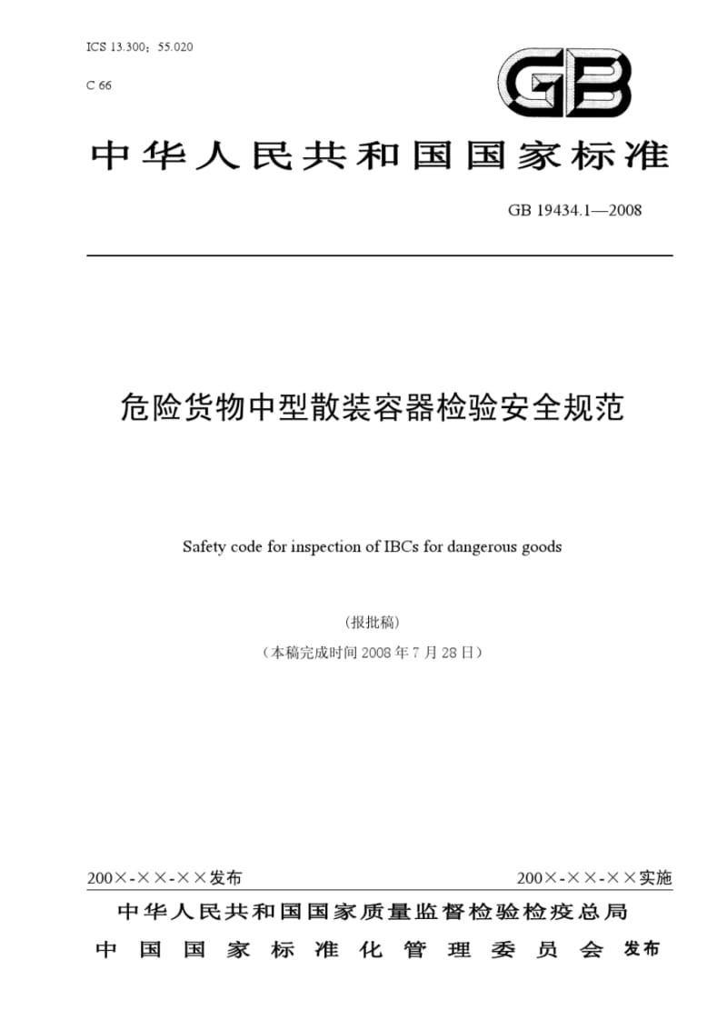 中华人民共和国国家标准危险货物中型散装容器检验安全规范.pdf_第1页