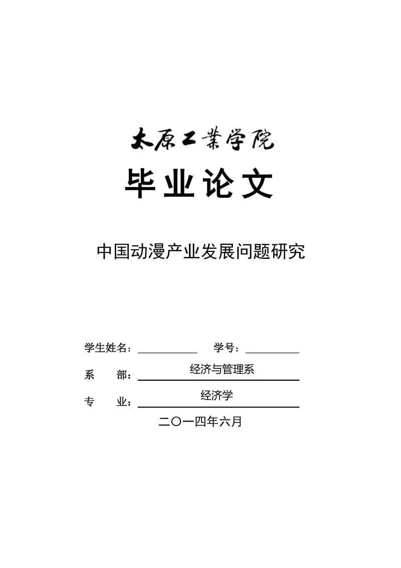 中国动漫产业发展问题研究毕业论文.doc_第1页
