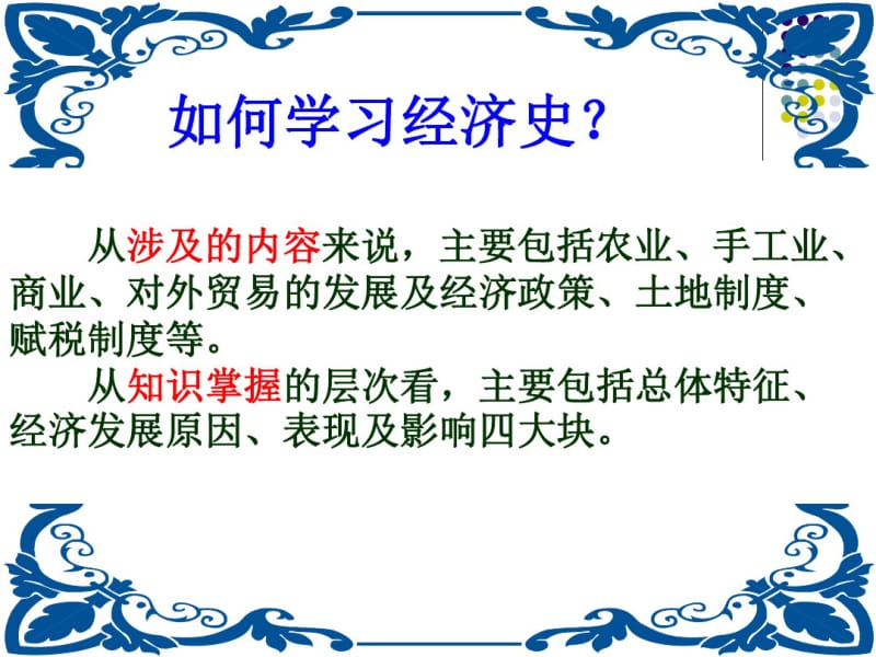 第一单元古代中国经济的基本结构与特点.pdf_第1页