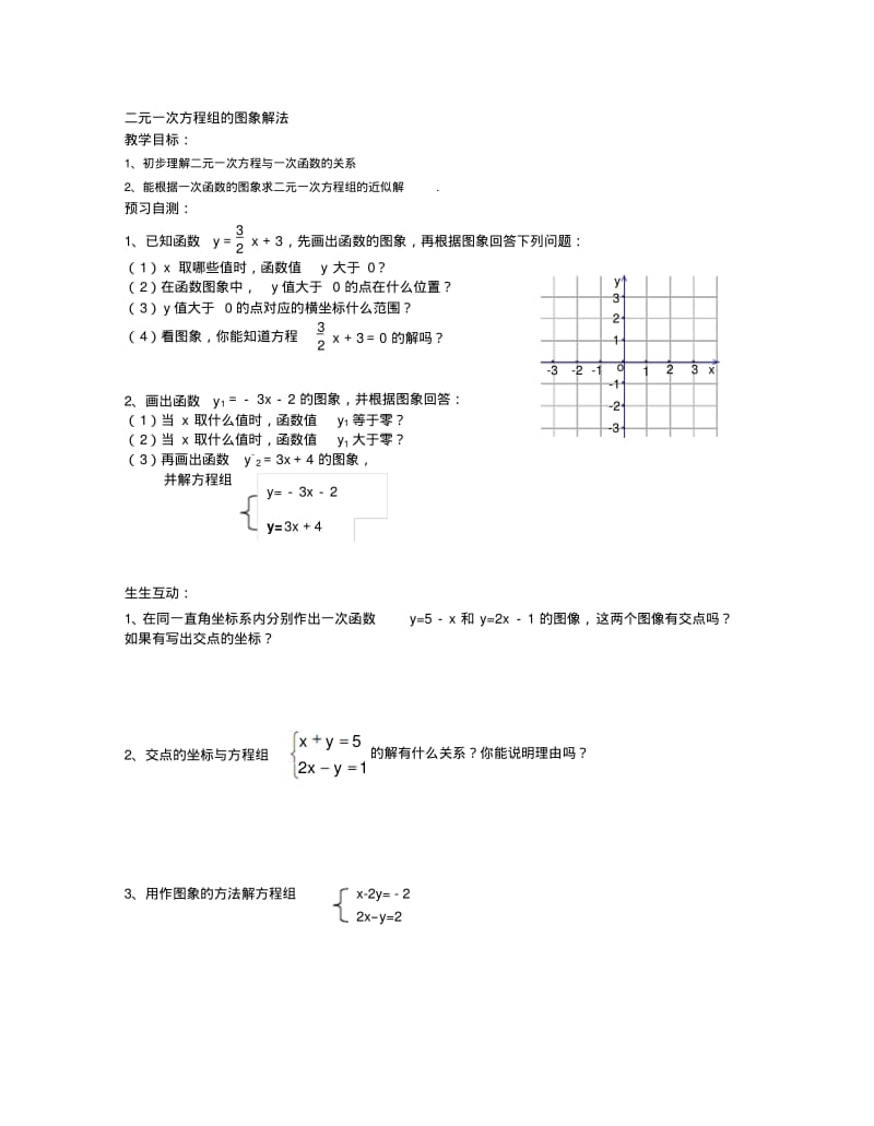 二元一次方程组的图象解法.pdf_第1页