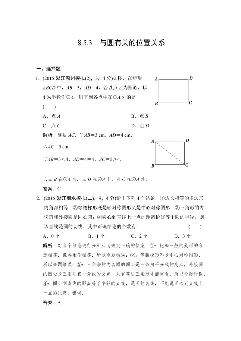 中考数学复习专题演练：5-3~与圆有关的位置关系（2）（含答案）.doc_第1页