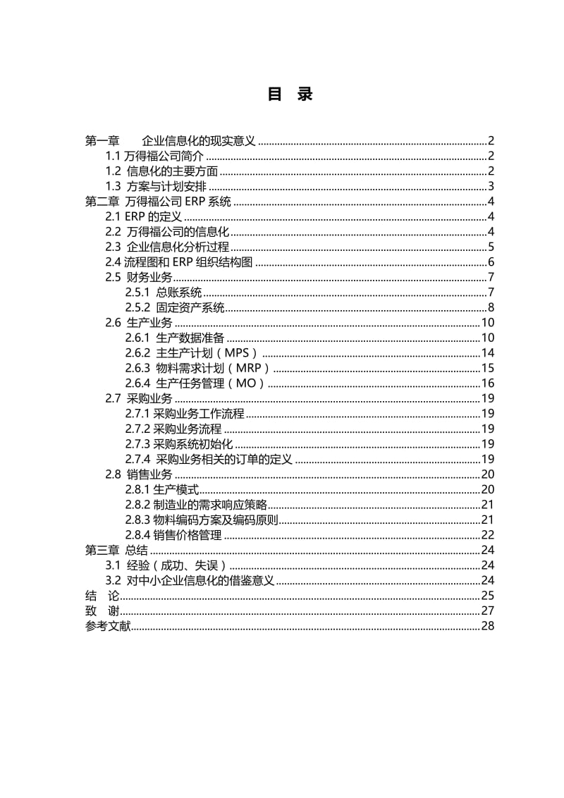 万得福企业信息化调研与分析 毕业设计论文.doc_第3页