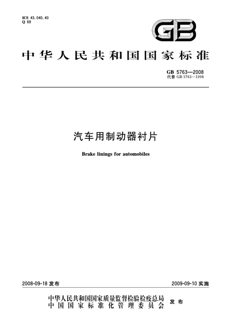 中华人民共和国国家标准汽车用制动器衬片.pdf_第1页
