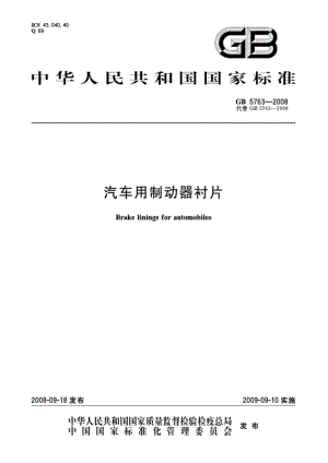 中华人民共和国国家标准汽车用制动器衬片.pdf