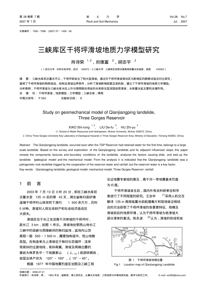 三峡库区千将坪滑坡地质力学模型研究-岩土力学.pdf_第1页