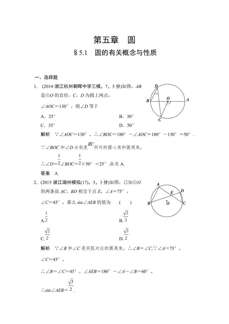 中考数学复习专题演练：5-1~圆的有关概念与性质（2）（含答案）.doc_第1页