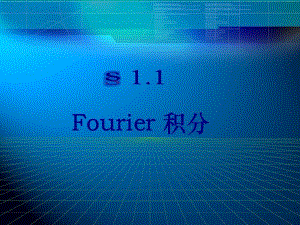 大学数学(高数微积分)11Fourier积分课件(课堂讲义).pdf