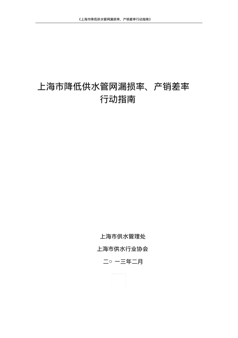 上海降低供水管网漏损率产销差率行动指引-上海金山自来水有限.pdf_第1页