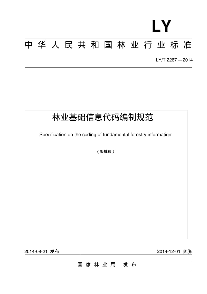 中华人民共和国林业行业标准林业基础信息代码编制规范-国家林业局.pdf_第1页