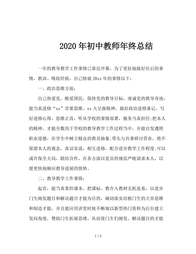 2020年初中教师年终总结.doc_第1页